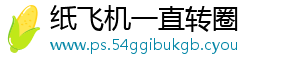 纸飞机一直转圈
